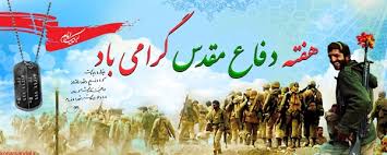 هفته دفاع مقدس