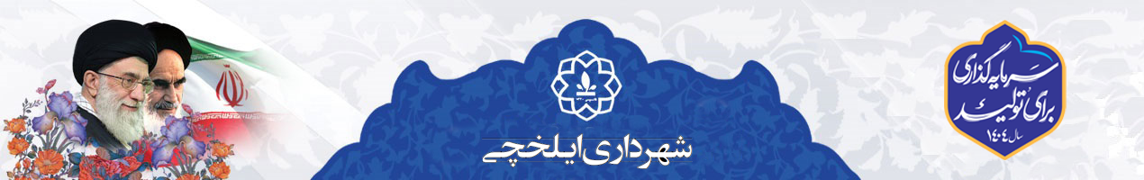 شهرداری ایلخچی