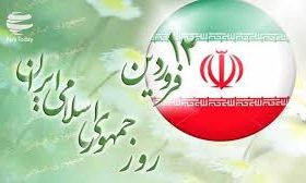 ۱۲ فروردین ماه برگ زرینی از تاریخ پر افتخار ایران اسلامی است،