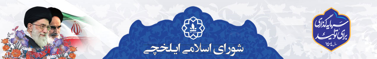 شورای اسلامی  ایلخچی